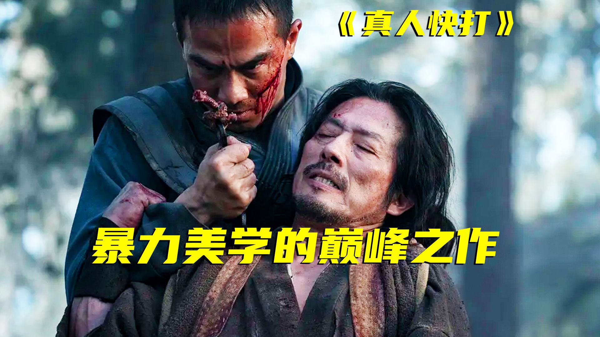 R级片也能在国内上映？经典IP超燃改编！拳拳到肉，极致享受