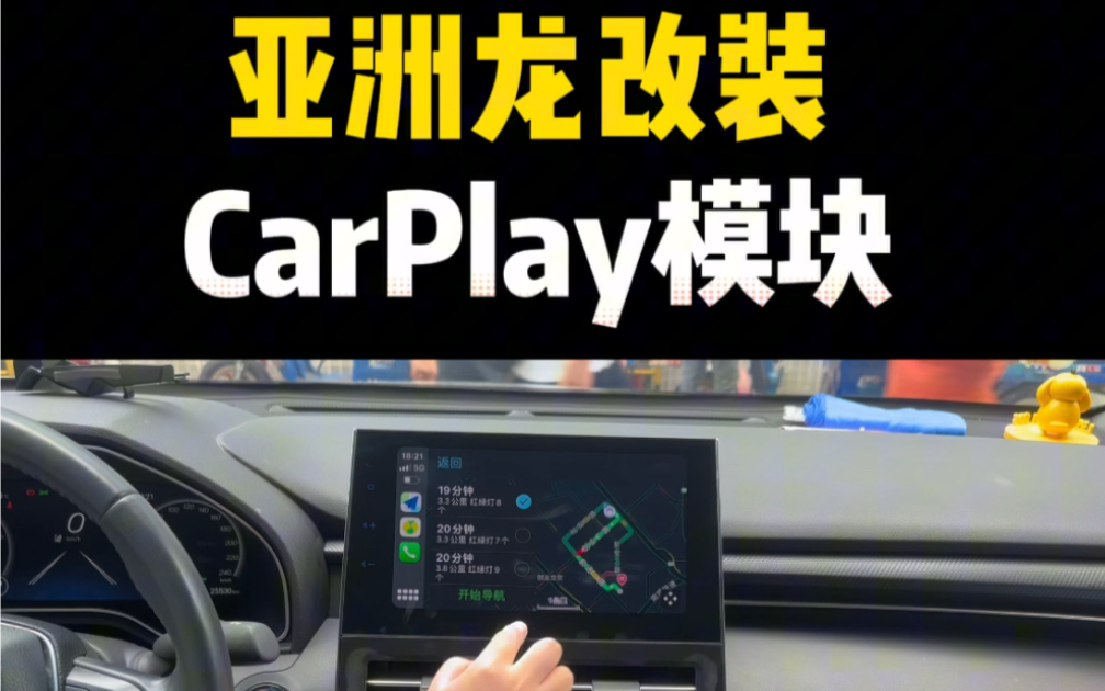 亚洲龙苹果无线CarPlay模块，你值得拥有