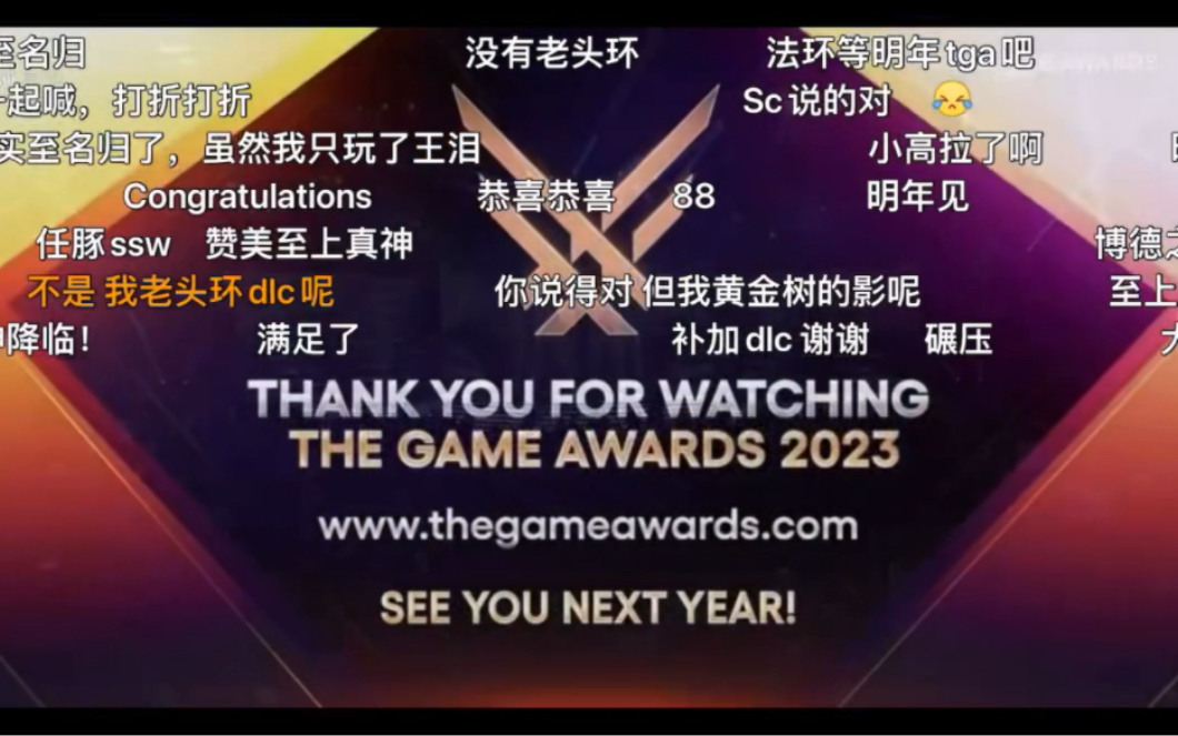 TGA 2023年度最佳游戏颁奖过程(包含弹幕)哔哩哔哩bilibili