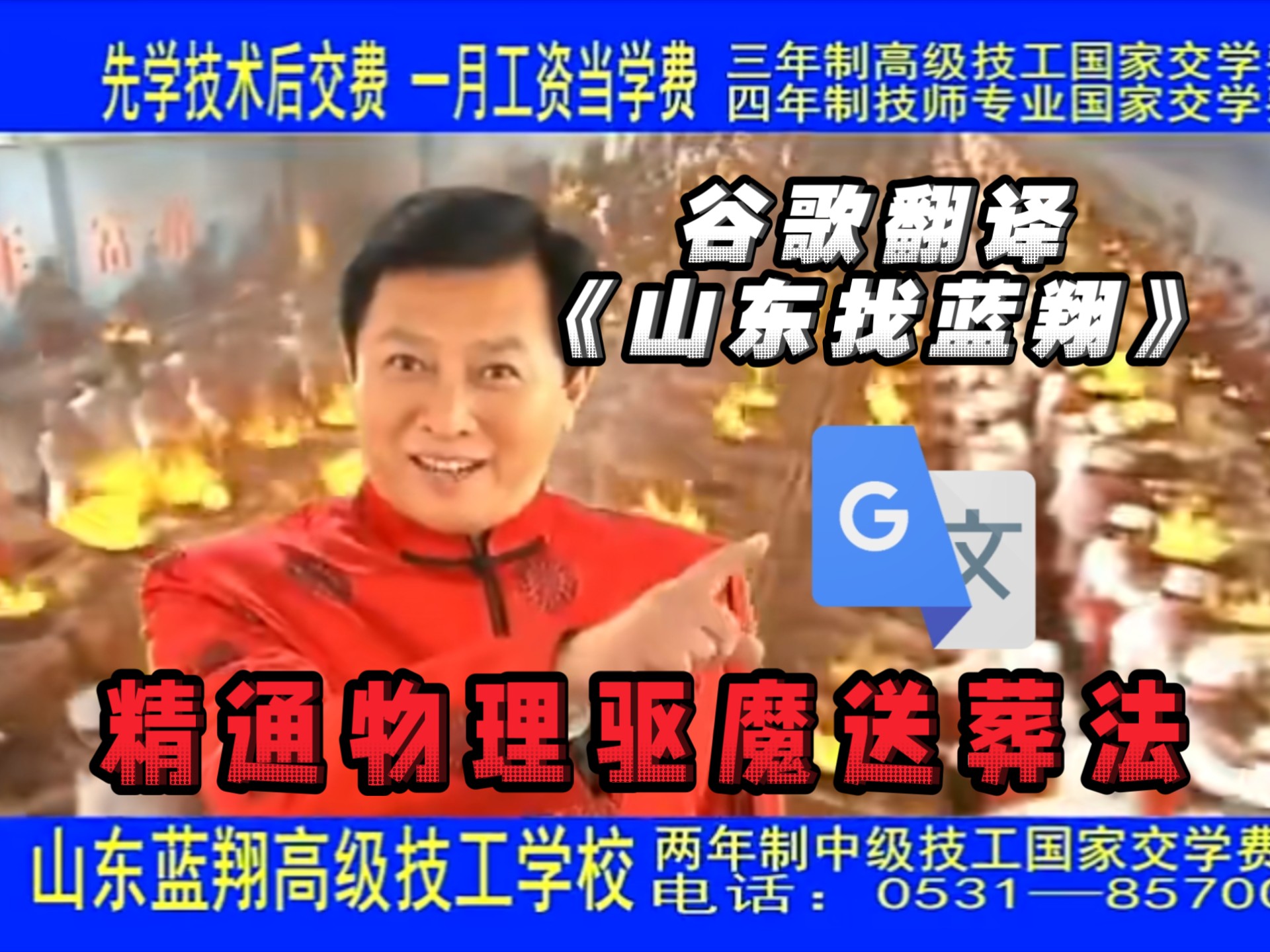 谷歌翻译《山东找蓝翔》工作10年没存款 交完钱才能上班