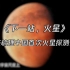 【《下一站，火星》，硬核梳理中国首次火星探测任务】
