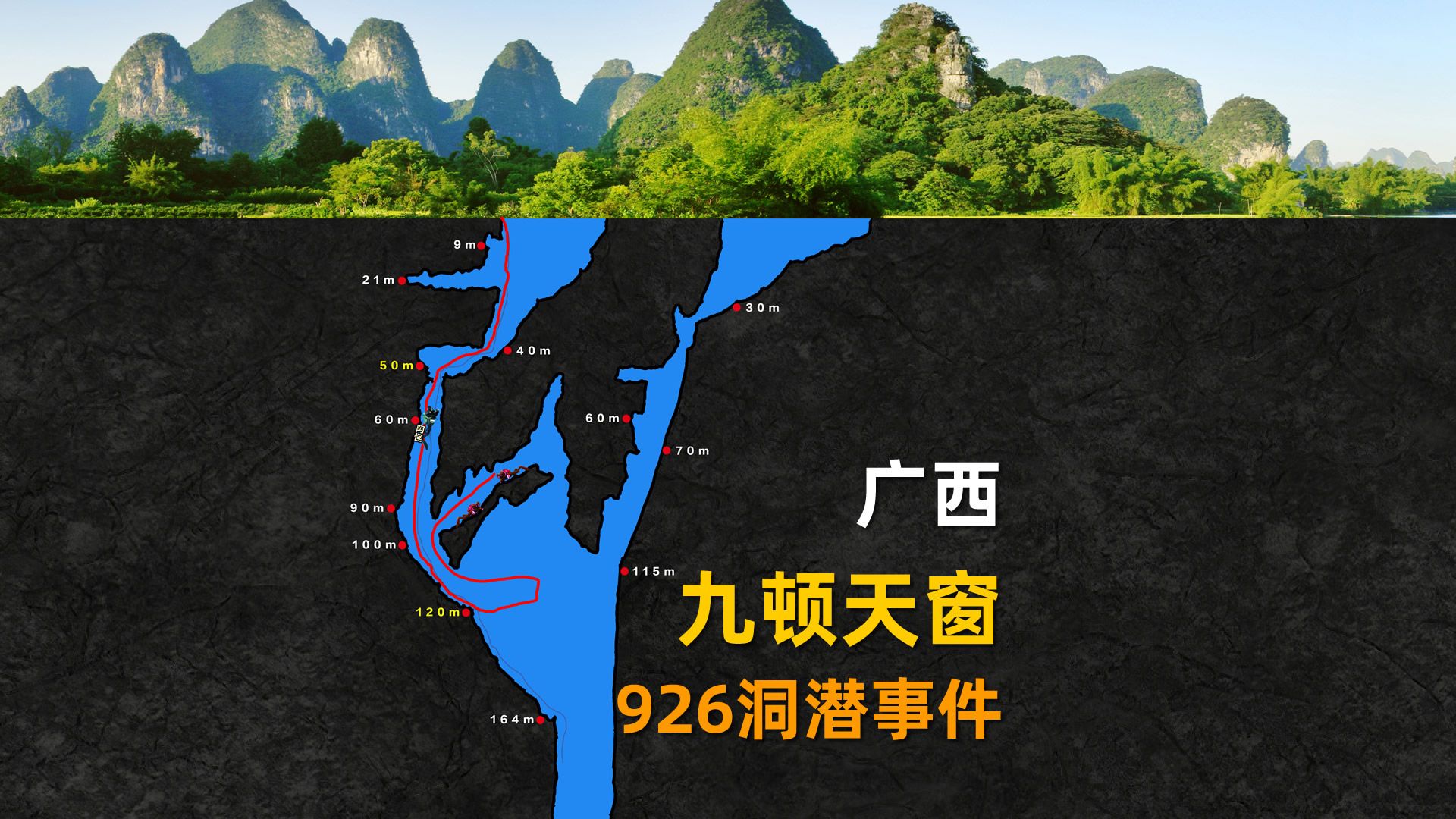 2021广西九顿天窗926洞潜事件，韩颋带队艰难搜寻12天