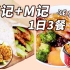 「减脂低油版」K记+M记的一日三餐！薯饼+老北京鸡肉卷+香港鸡腿饭