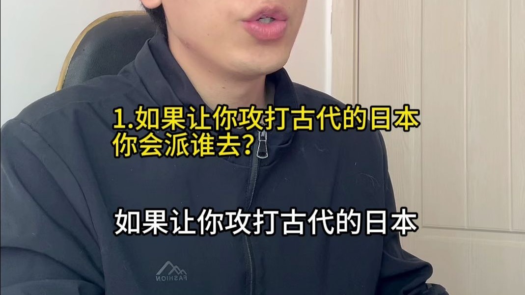 如果让你攻打古代的日本，你会派谁去？