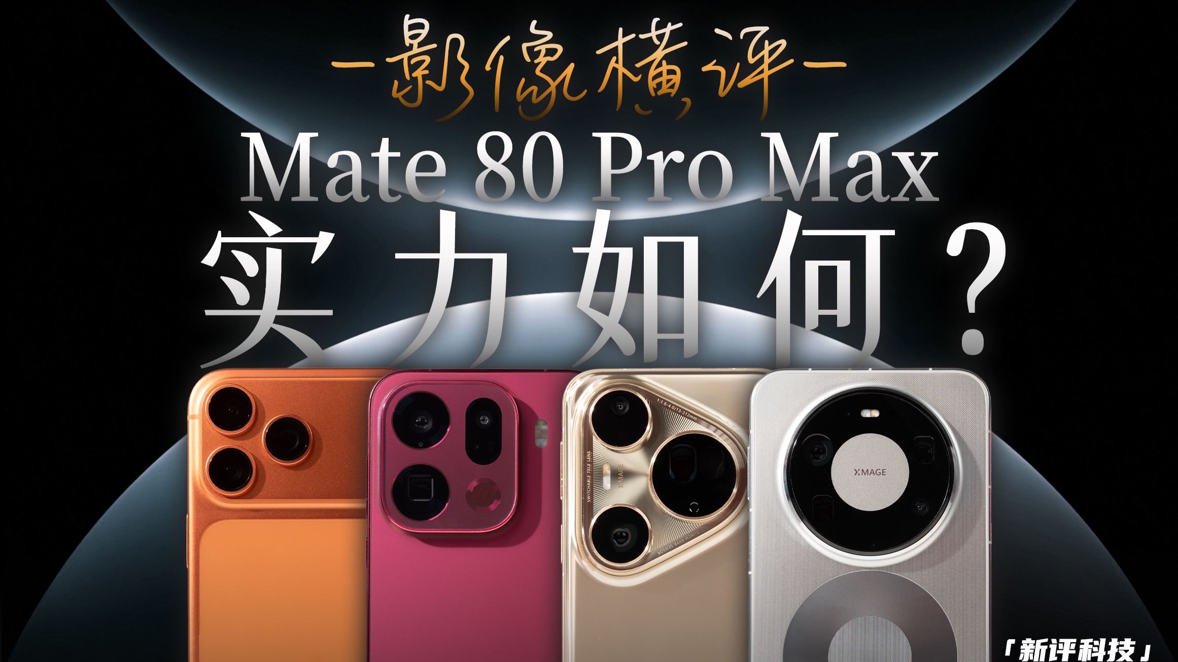 实力如何？零售版华为Mate80ProMax影像横评【新评科技】