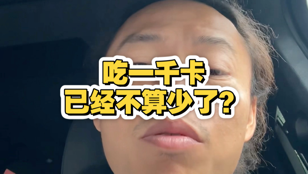 吃一千卡已经不算少了？