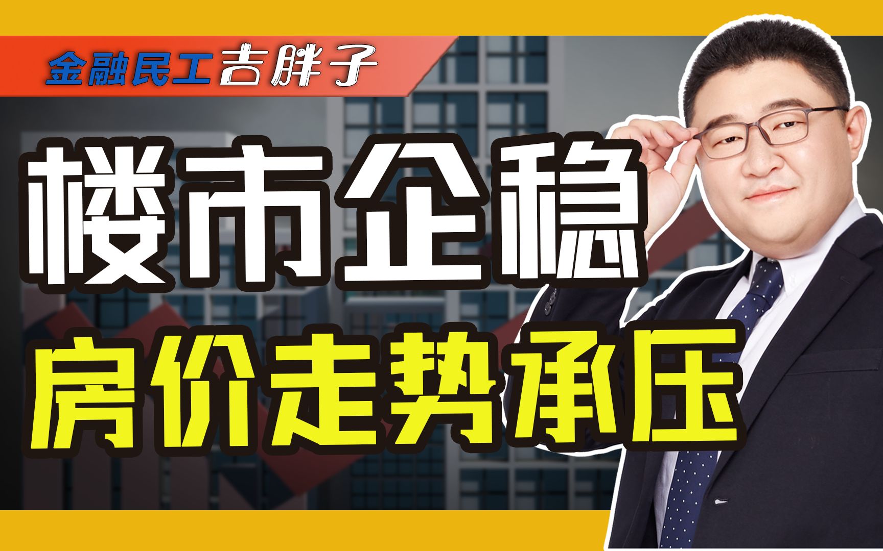 报复性买房现实吗?楼市“金九”微涨,“银十”能迎来爆发吗?哔哩哔哩bilibili