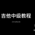 【吉他中级课程】目前最详细的吉他进阶课程——讲师为日本MI音乐学院毕业专业乐手