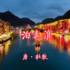 《泊秦淮》朗诵:秦淮河畔的悲歌——杜牧对家国命运的忧思回响