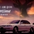 以帝国之名——起亚初代远舰Optima(MS)，韩国区2000-2003年度广告集
