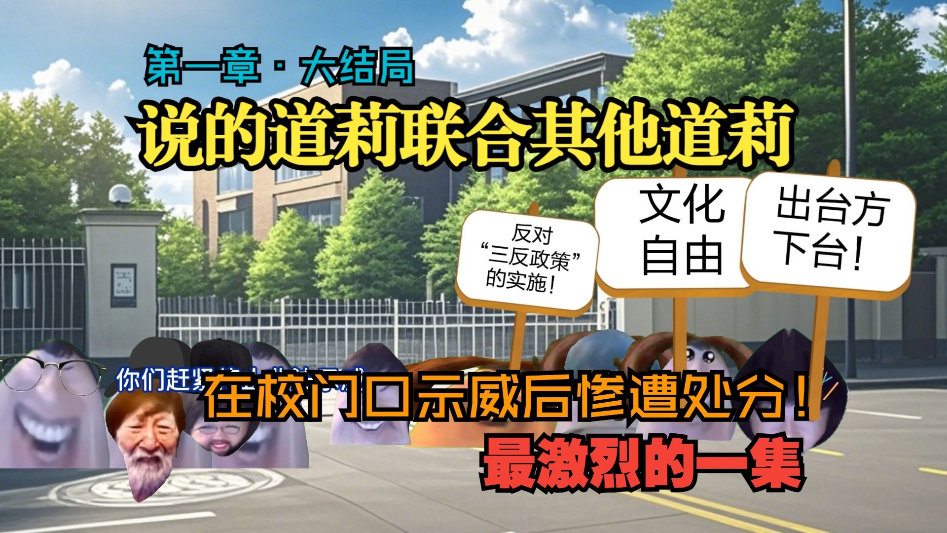 【♿电棍公园♿】大结局·道莉笑传之冲拳迫（下）