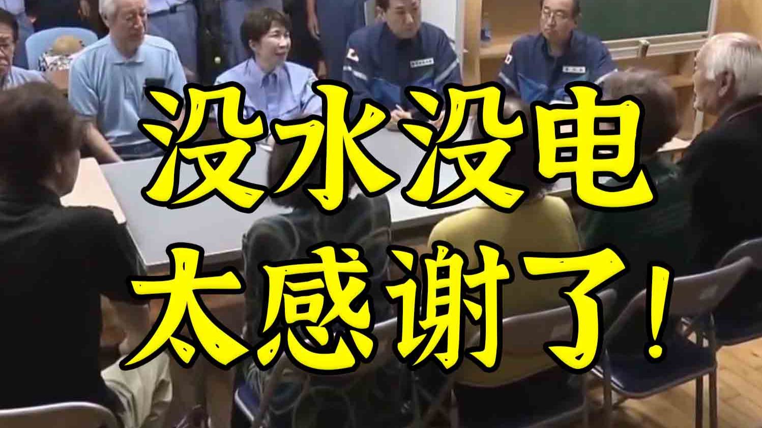 没水没电没床没吃40度中暑但“感恩高市总理”