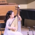《蓦然》陈宇晟为琵琶与钢琴而作，中央音乐学院硕士 张婉嫕琵琶演奏