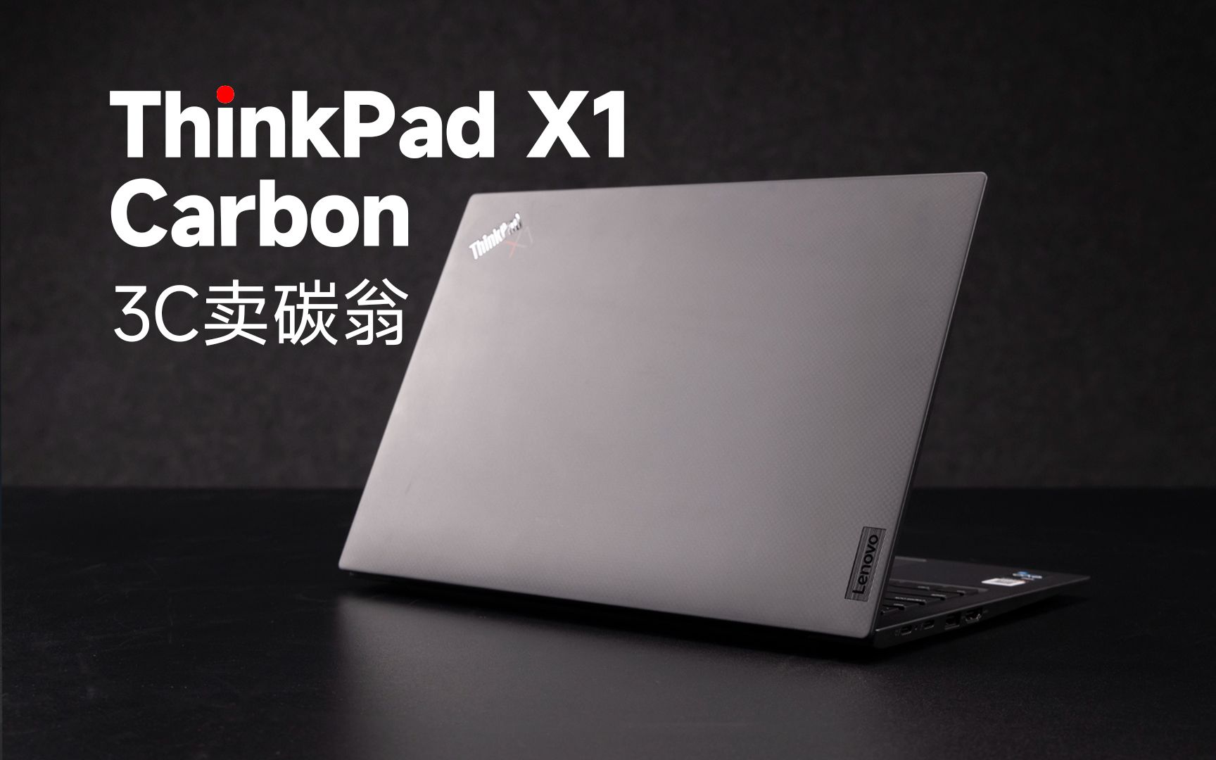 ThinkPad X1 Carbon Gen11评测:轻薄商务,再续经典!哔哩哔哩bilibili