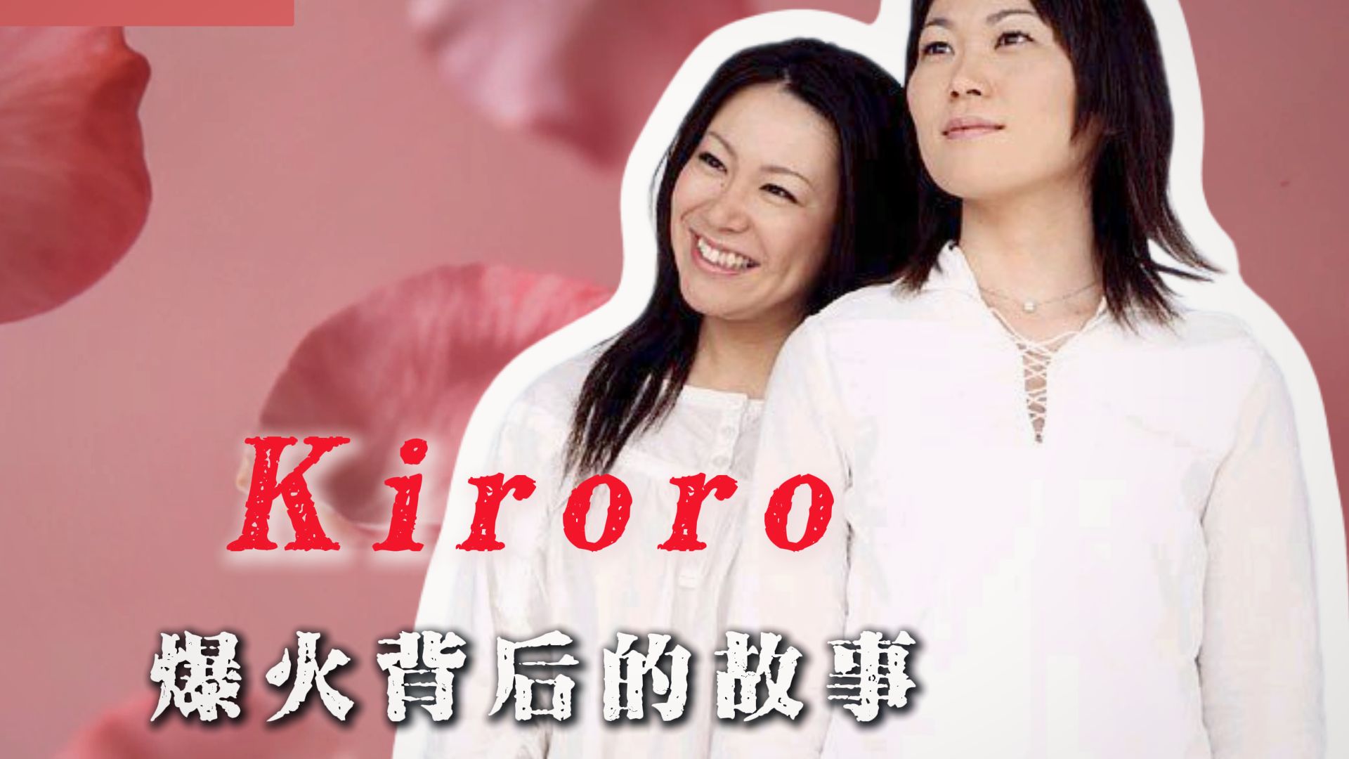 什么，这些歌是她们的？-Kiroro