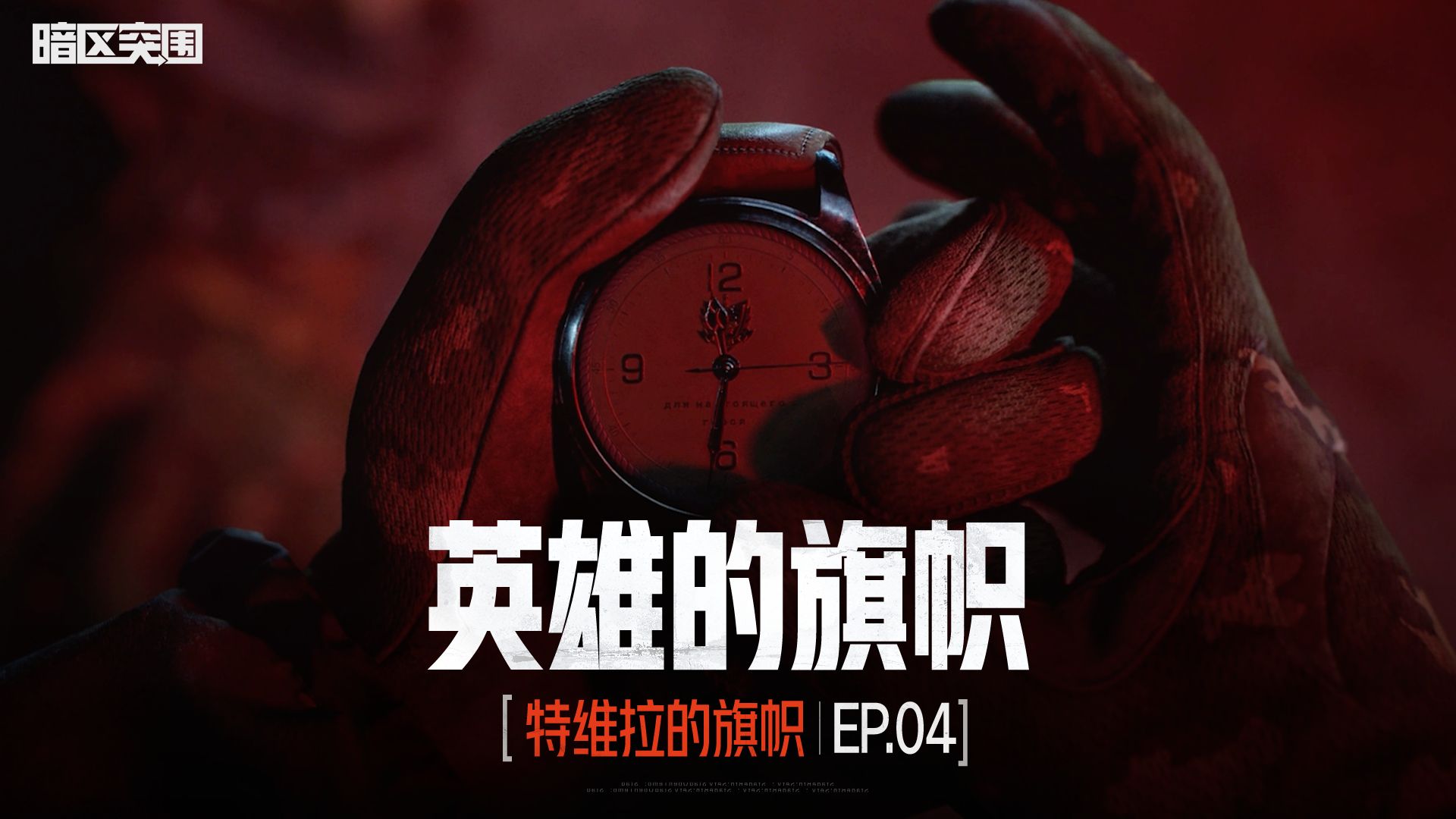 【暗区突围手游故事片】英雄的旗帜 EP.04