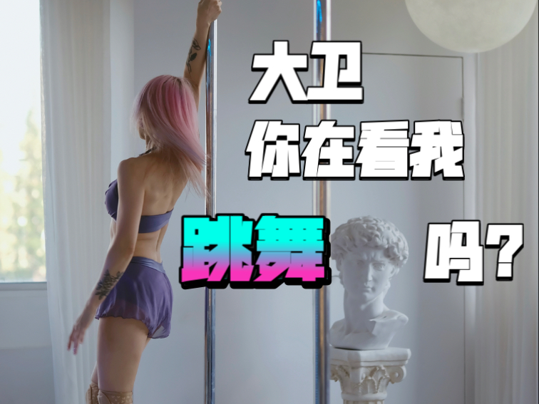 David, are you watching me dance?