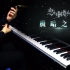 【Mr.Li 钢琴】恋与制作人 极暗之时 恋与制作人 高虐向BGM