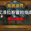 艾泽拉斯冒险指南        剃刀高地_WOW