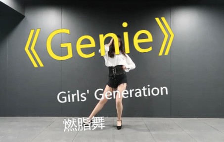 《Genie》Girls' Generation_燃脂舞，运动，舞蹈，瘦身，日常