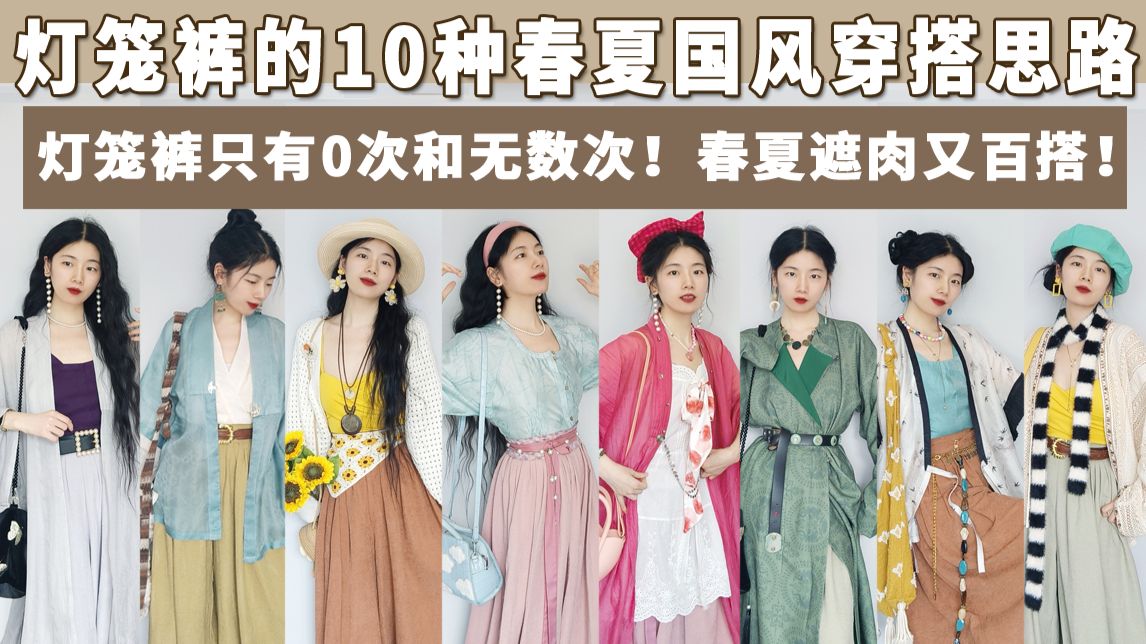 汉服混搭 |春夏遮肉又百搭!给发明灯笼裤的古人磕一个!