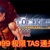 拳皇2002～K9999 极限TAS通关秀（全程高能 上蹿下跳的热闹极了_童年回忆