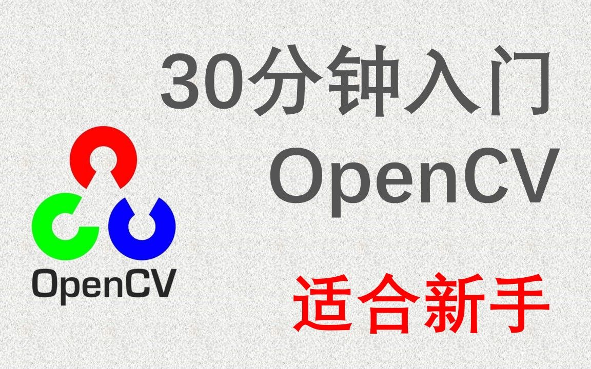 OpenCV Python 图像处理 30分钟 入门课程