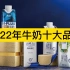 2022年牛奶十大品牌，金典、特仑苏、伊利分列前三