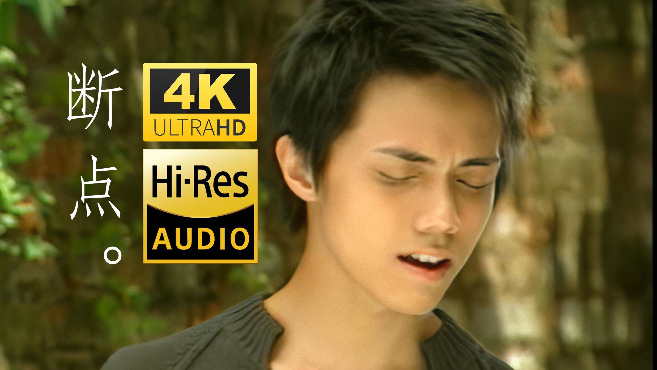 【4K修复】张敬轩《断点》发行23周年 内地版MV