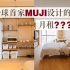 深度体验！无印良品设计的公寓，学习装修MUJI风的简约原木家！ 小户型 | 上海租房