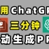 使用ChatGPT三分钟快速制作PPT，简单高效，释放大脑！
