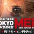 『TOKYO MER～移动的急救室』原声音乐 羽岡 佳/斎木達彦/櫻井美希~