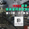10000预算品鉴暗区俱乐部13期：曾经的霸主DD俱乐部_游戏解说