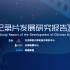 【纪录片】《2020年中国纪录片发展研究报告》发布会