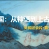 纪录片·【中国】从山海经到上古（第三季·全12集）