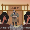 想都没想过的张飞尽然会穿针？历史人物传记三国时期张飞
