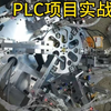 PLC项目实战（工位转盘机编程方法讲解