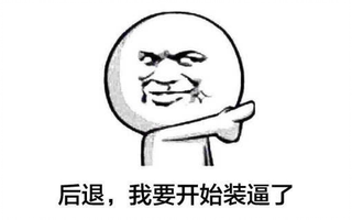 【表情包の胜利】第二期:大佬,装逼累了吗?来瓶饮料呗!