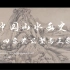 中国美术史元四家——黄公望和王蒙