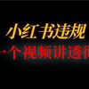 小红书违规被限流了怎么办？小红书限流的原因详解，违规后多久恢复正常？一个视频讲透彻
