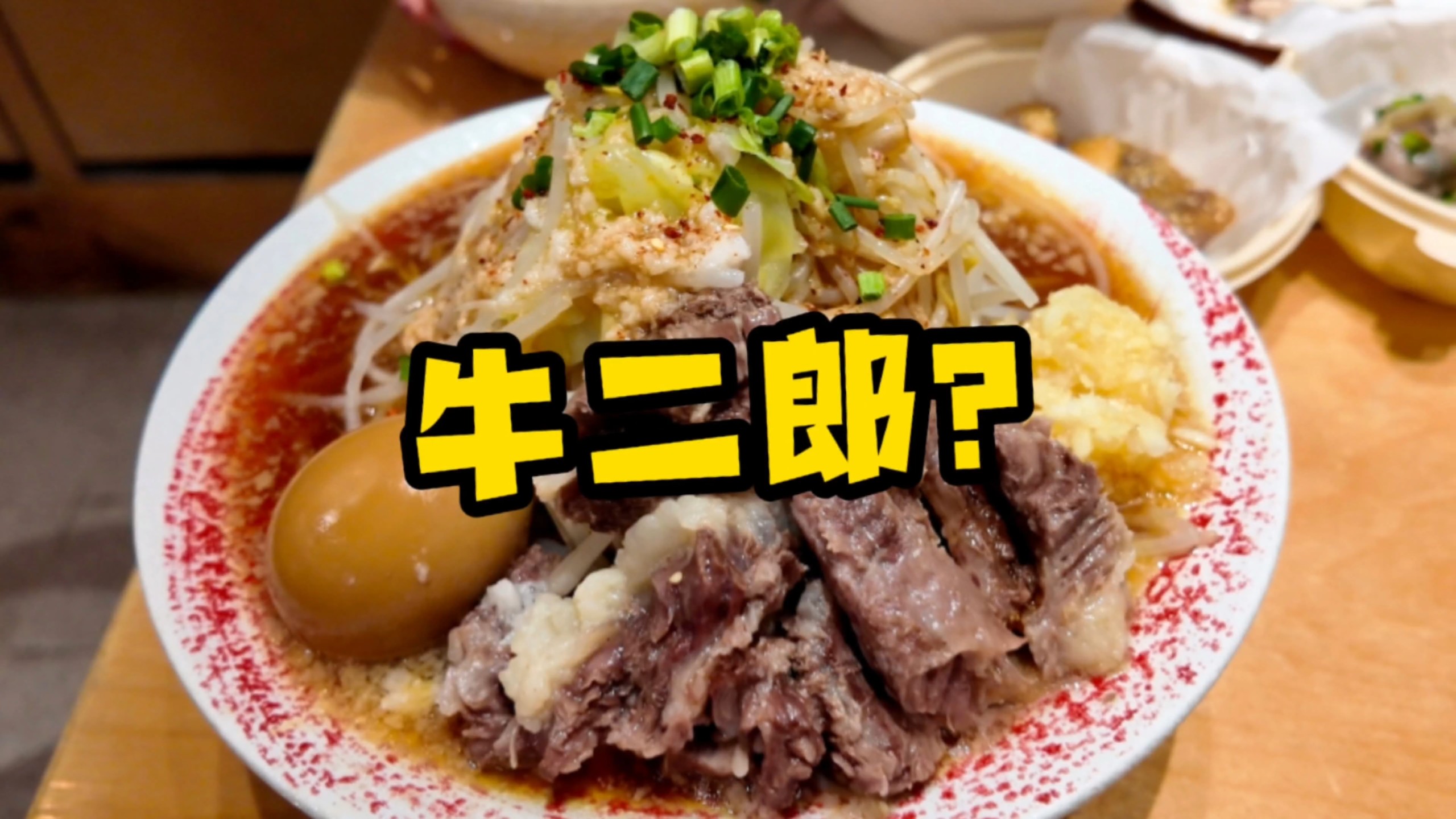 上海这家福满面二郎系用牛肉叉烧？！牛油粗面船新体验拉面！