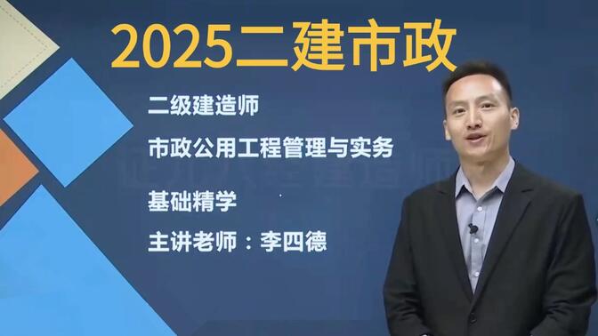 2025年二建市政工程 李四德 精讲班课程【完整有讲义】