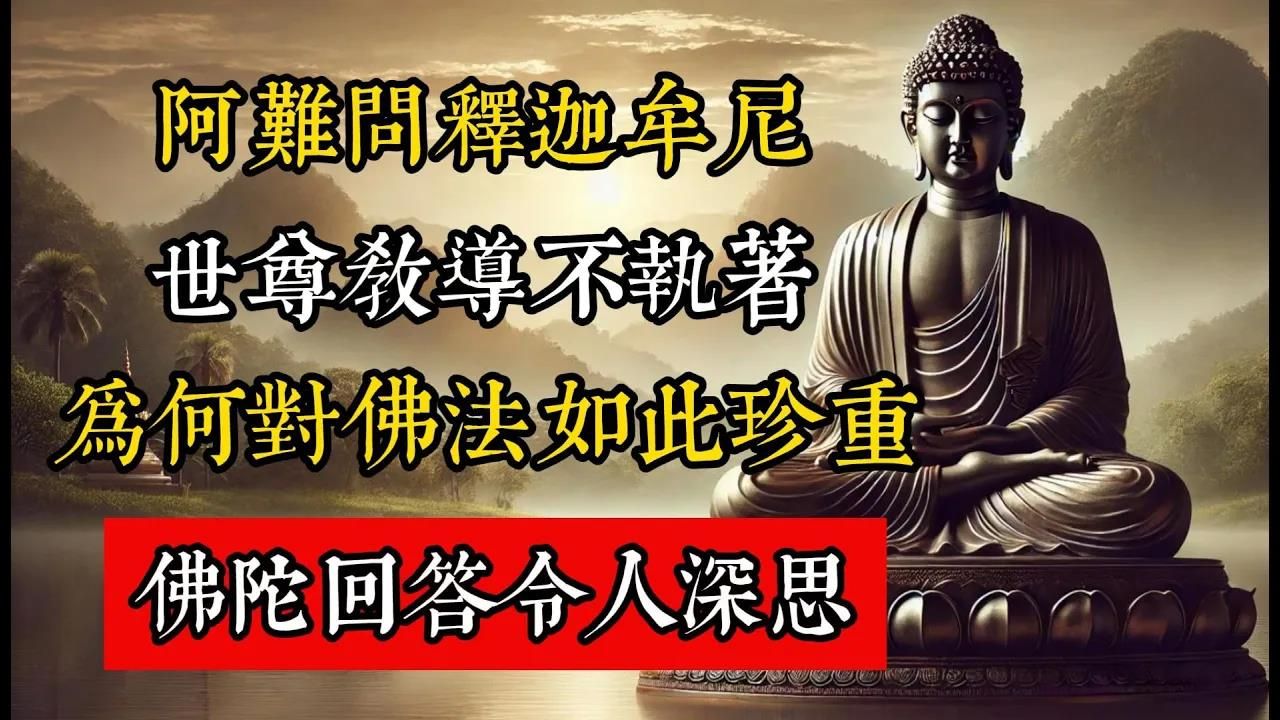 阿難問：世尊教導不執著，為何對佛法如此珍重？佛陀回答令人深思。#佛教 #佛家 #佛法 #佛學知識 #佛學智慧 #修心修行 #佛教文化 #禪悟人生 #傳統文化