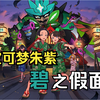 【宝可梦朱紫DLC】碧之假面 | 全流程 | 全支线 | 实况攻略合集_实况解说