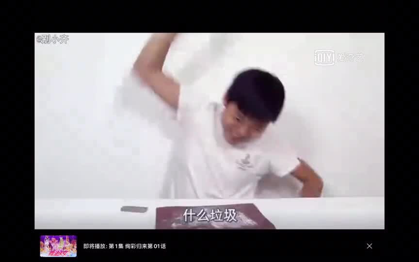 别小齐