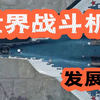 世界战斗机发展历史