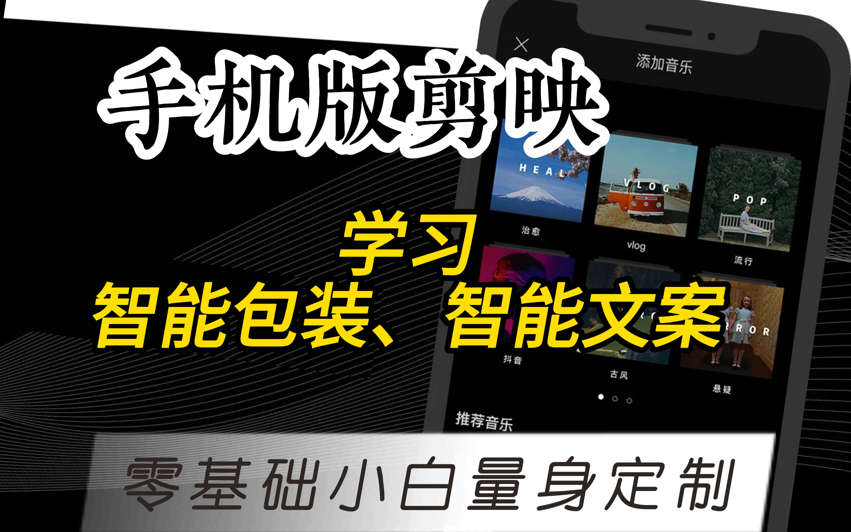 【剪映教程】9-学习文本下的智能包装、智能文案-新手如何快速学会视频剪辑？一部手机，保姆级教学带您用剪映从小白走向大师（超详细）