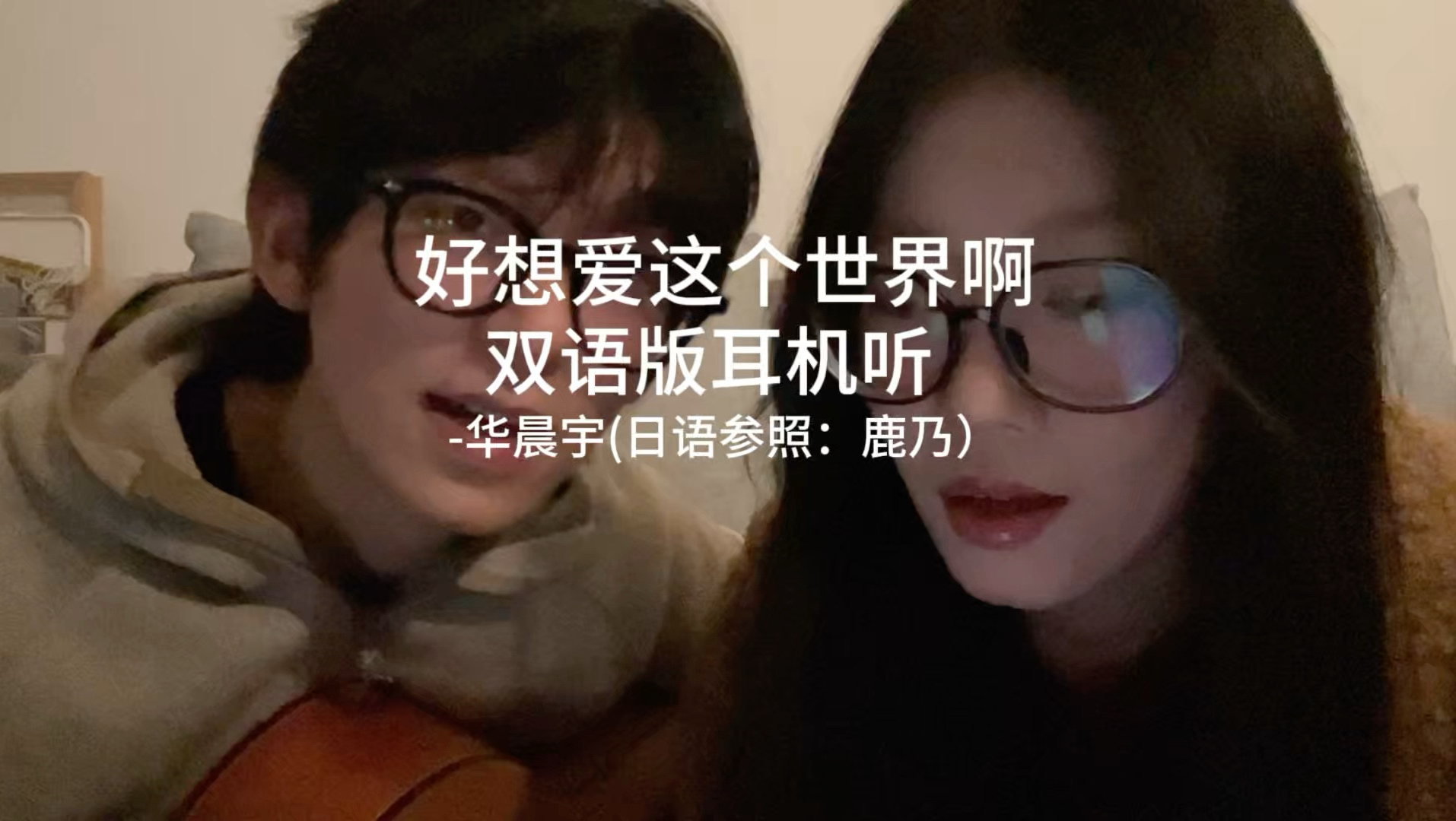 双语版《好想爱这个世界啊》耳机听有惊喜哦