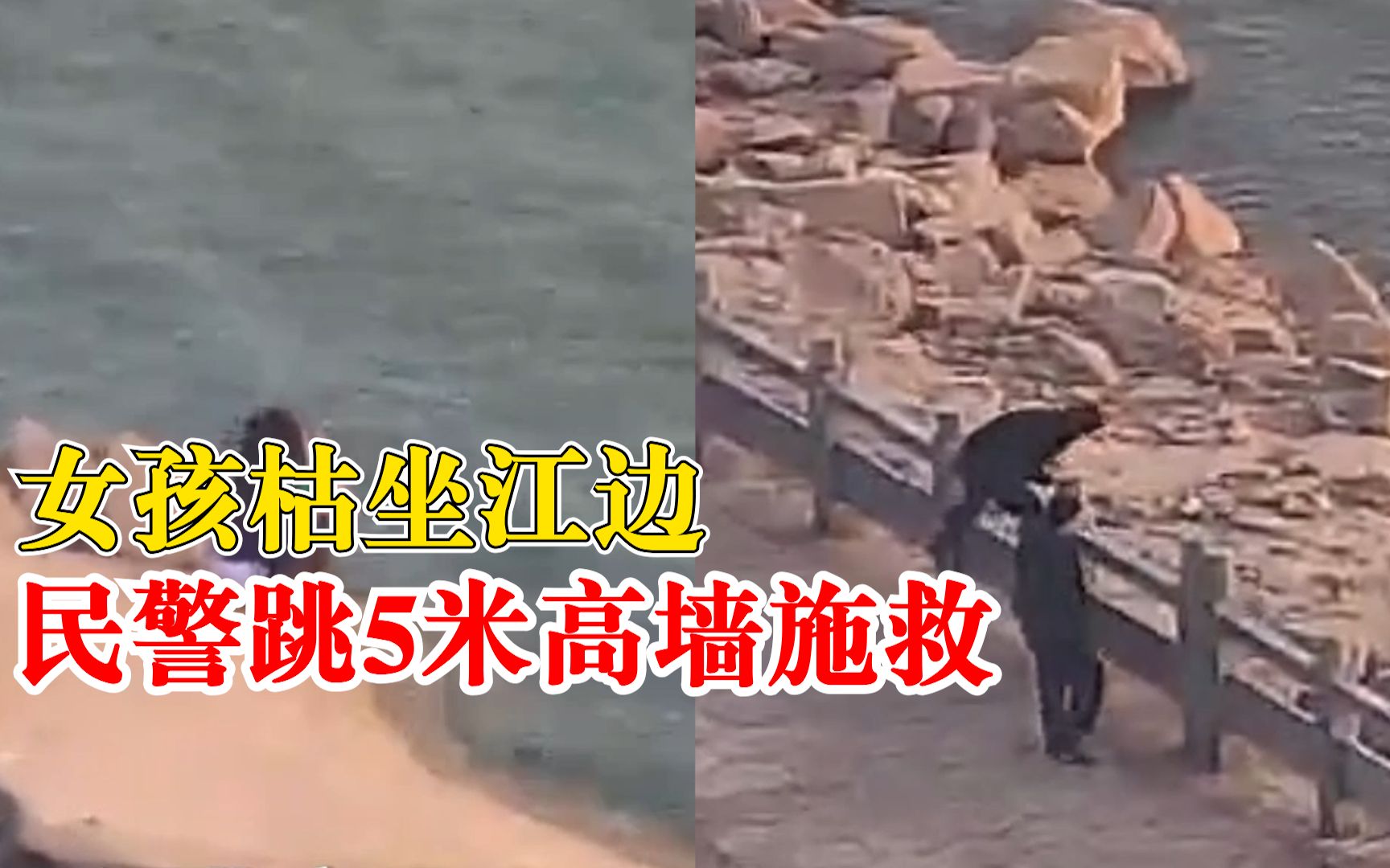 女孩枯坐江边民警跳5米高墙施救：不顾手上划伤，耐心劝说带离