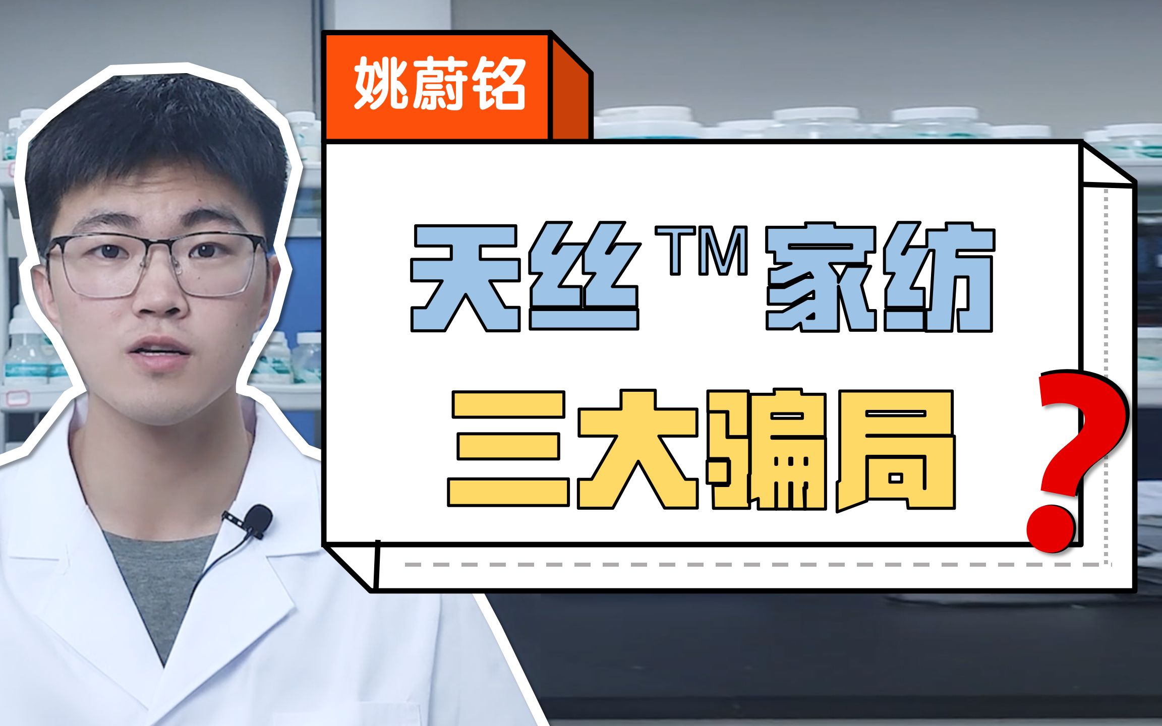 天丝™家纺的三个骗局你知道吗？